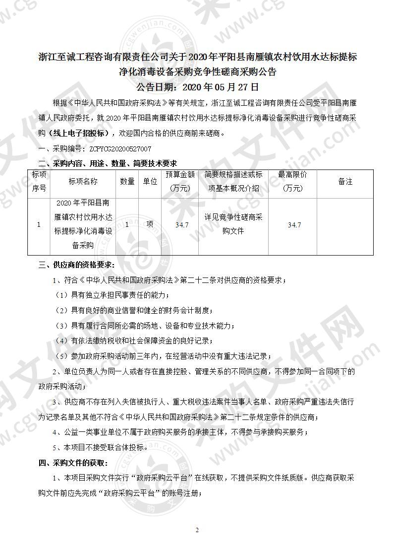 2020年平阳县南雁镇农村饮用水达标提标净化消毒设备采购