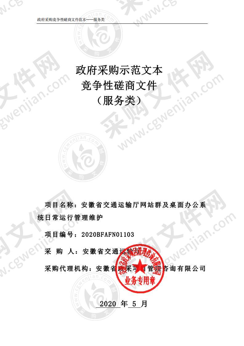 安徽省交通运输厅网站群及桌面办公系统日常运行管理维护项目