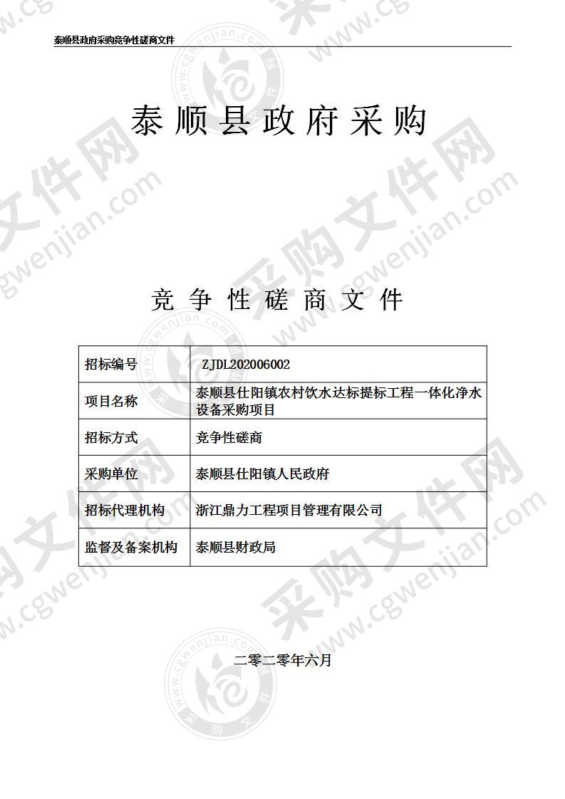 泰顺县仕阳镇农村饮水达标提标工程一体化净水设备采购项目