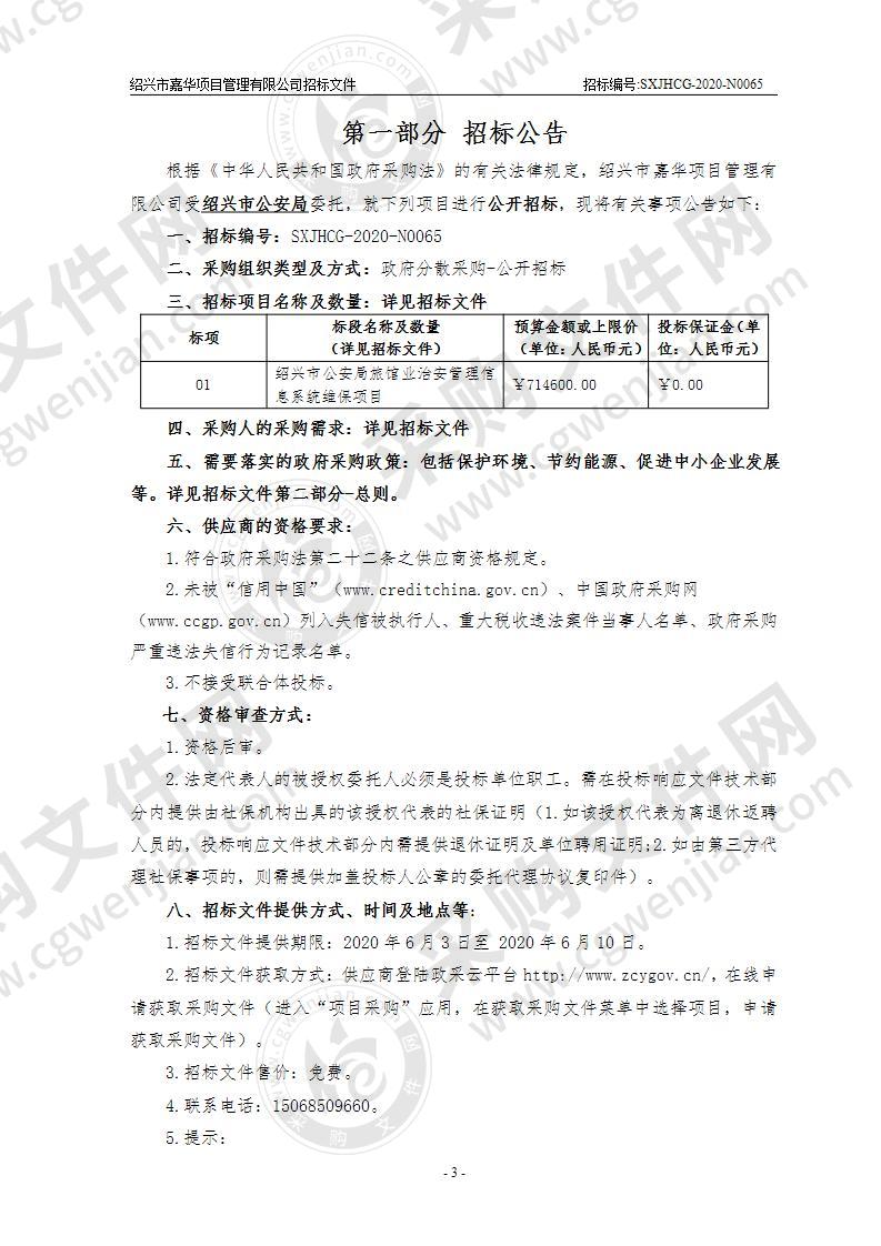 绍兴市公安局旅馆业治安管理信息系统维保项目