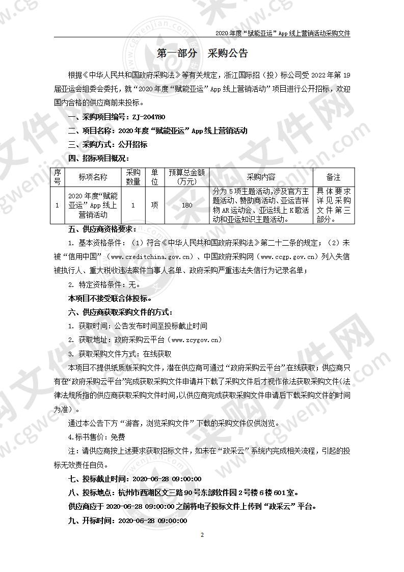 2020年度“赋能亚运”App线上营销活动