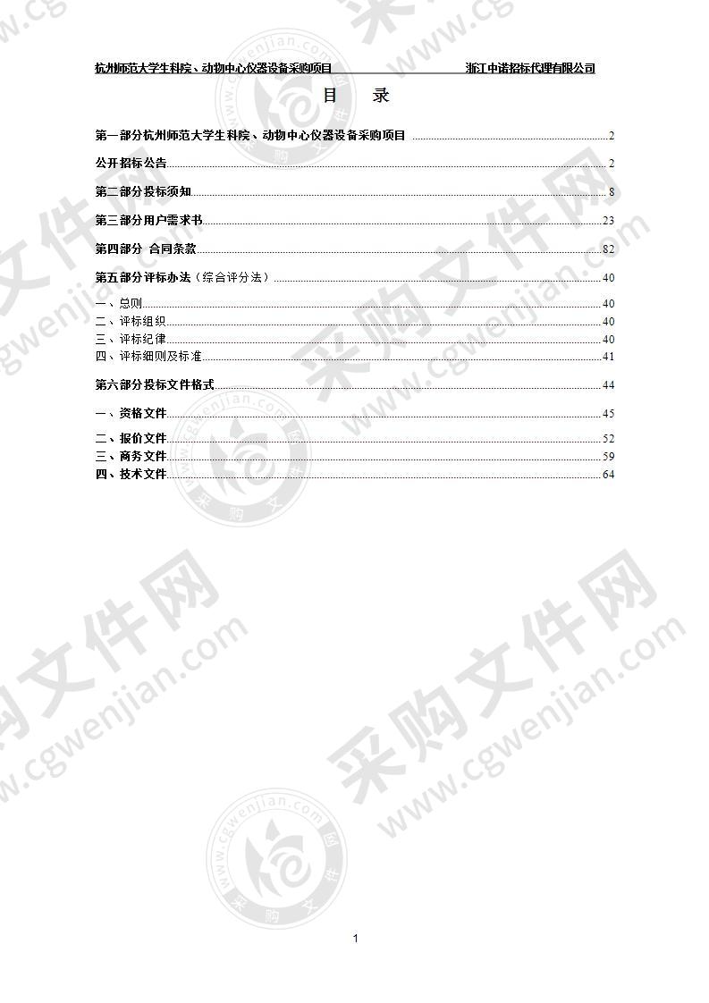 杭州师范大学生科院、动物中心仪器设备采购项目