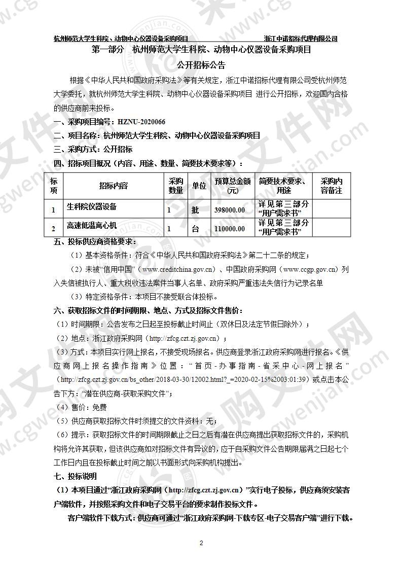 杭州师范大学生科院、动物中心仪器设备采购项目