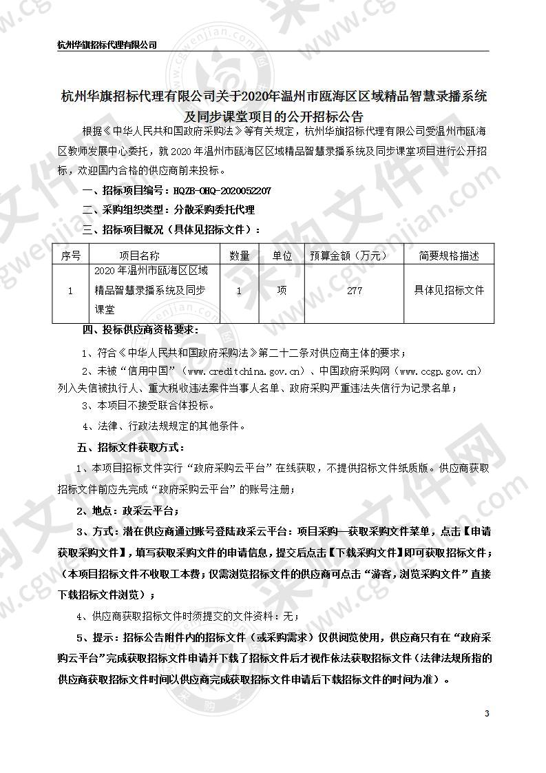 2020年温州市瓯海区区域精品智慧录播系统及同步课堂