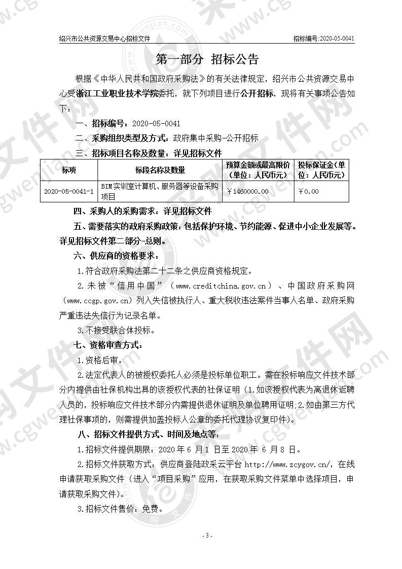 浙江工业职业技术学院BIM实训室计算机、服务器等设备采购项目