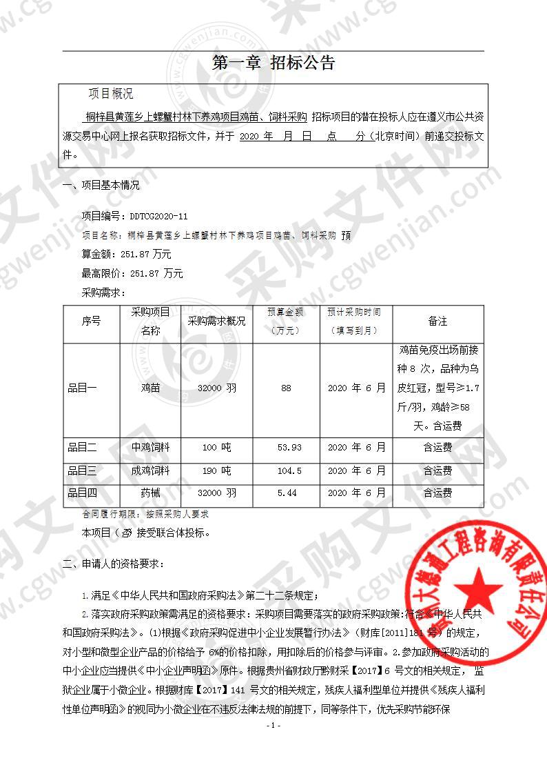 桐梓县黄莲乡上螺蟹村林下养鸡项目鸡苗、饲料采购