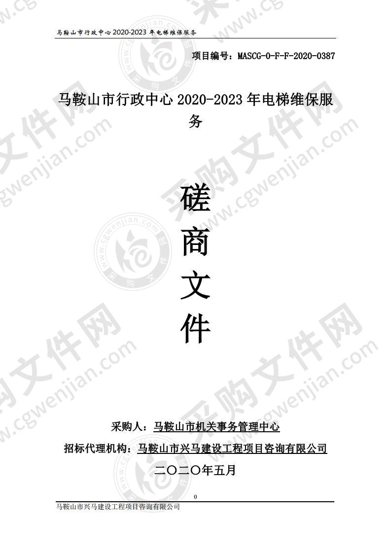 马鞍山市行政中心2020-2023年电梯维保服务