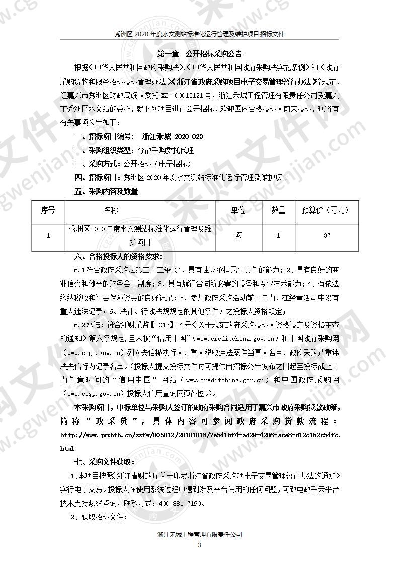 秀洲区2020年度水文测站标准化运行管理及维护项目