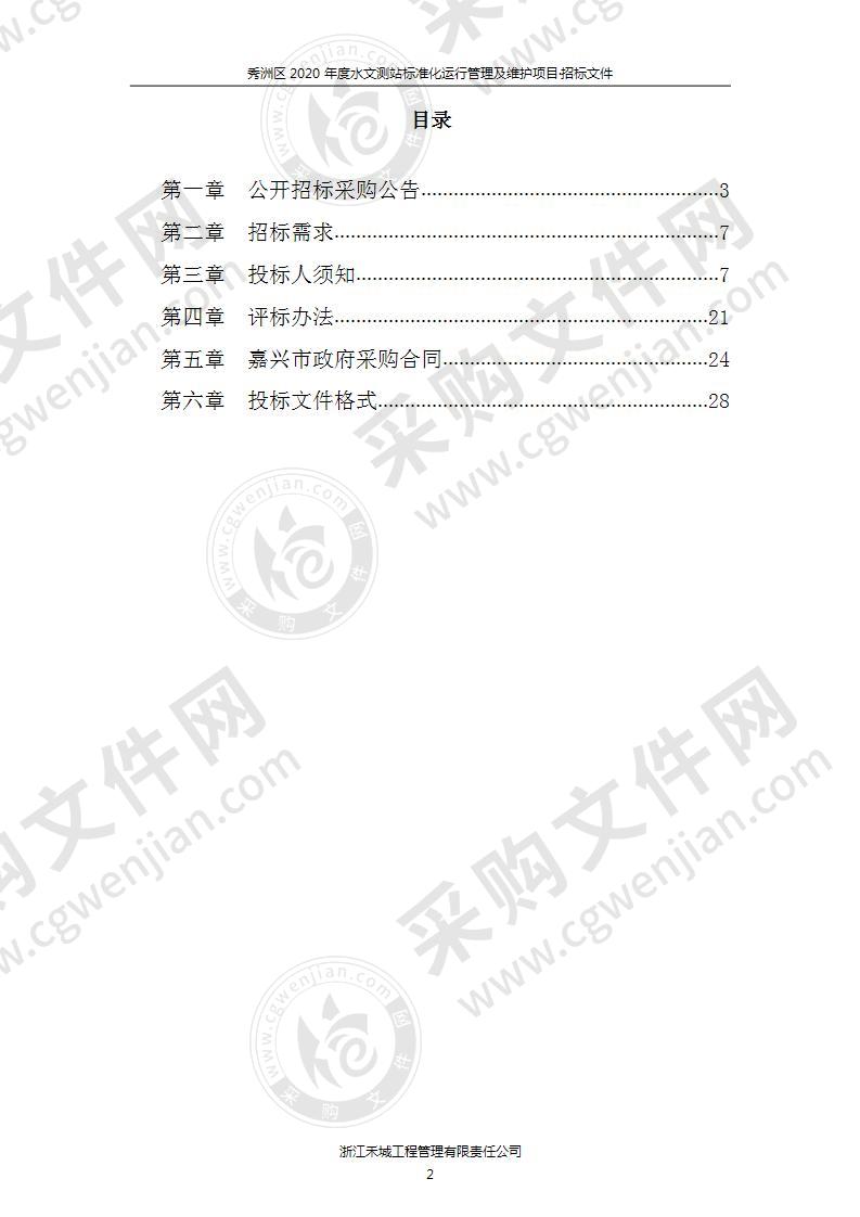 秀洲区2020年度水文测站标准化运行管理及维护项目