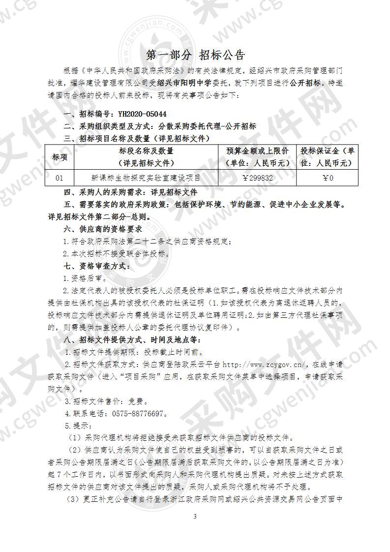 绍兴市阳明中学新课标生物探究实验室项目