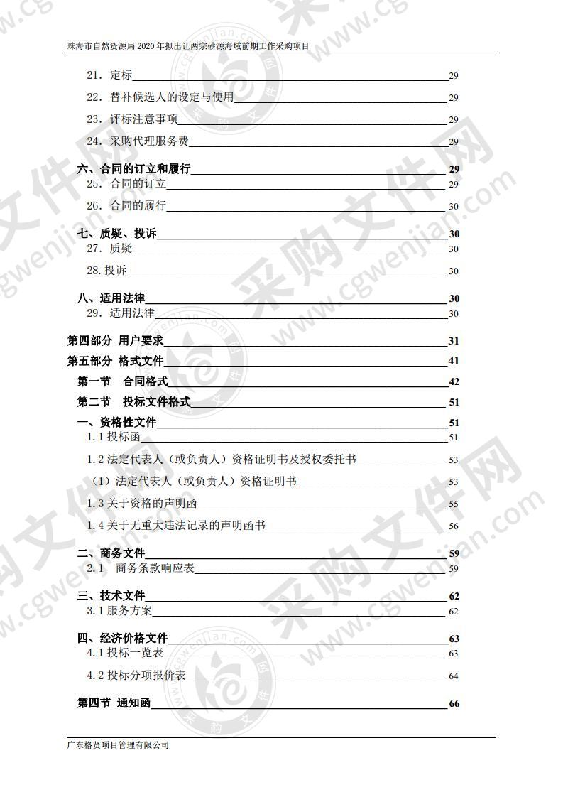 珠海市自然资源局2020年拟出让两宗砂源海域前期工作采购项目