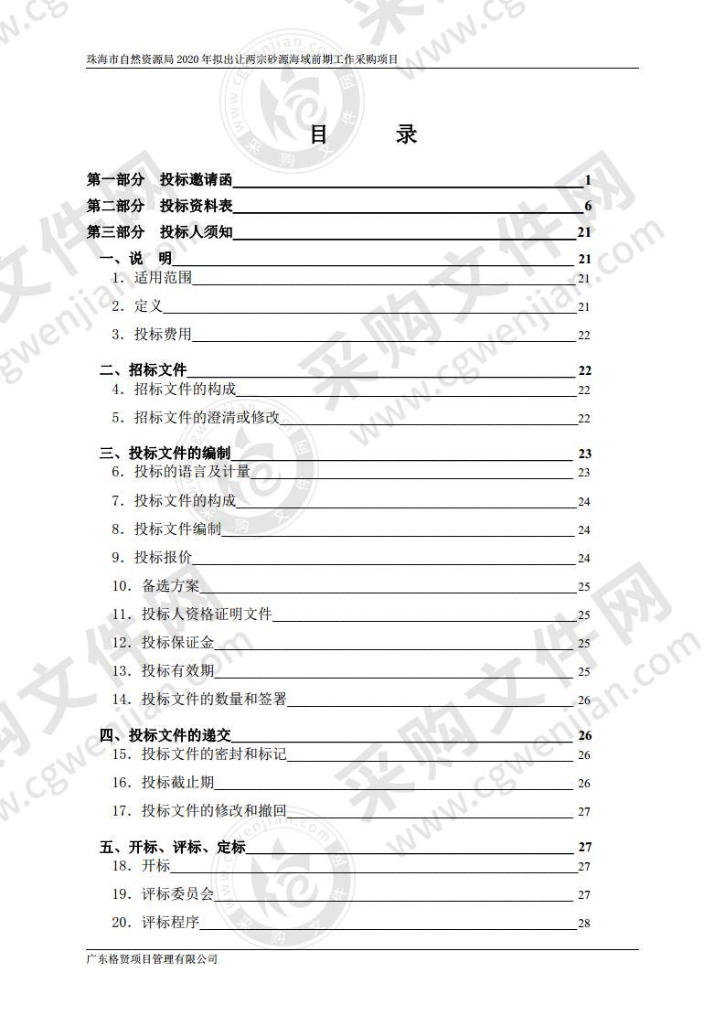 珠海市自然资源局2020年拟出让两宗砂源海域前期工作采购项目