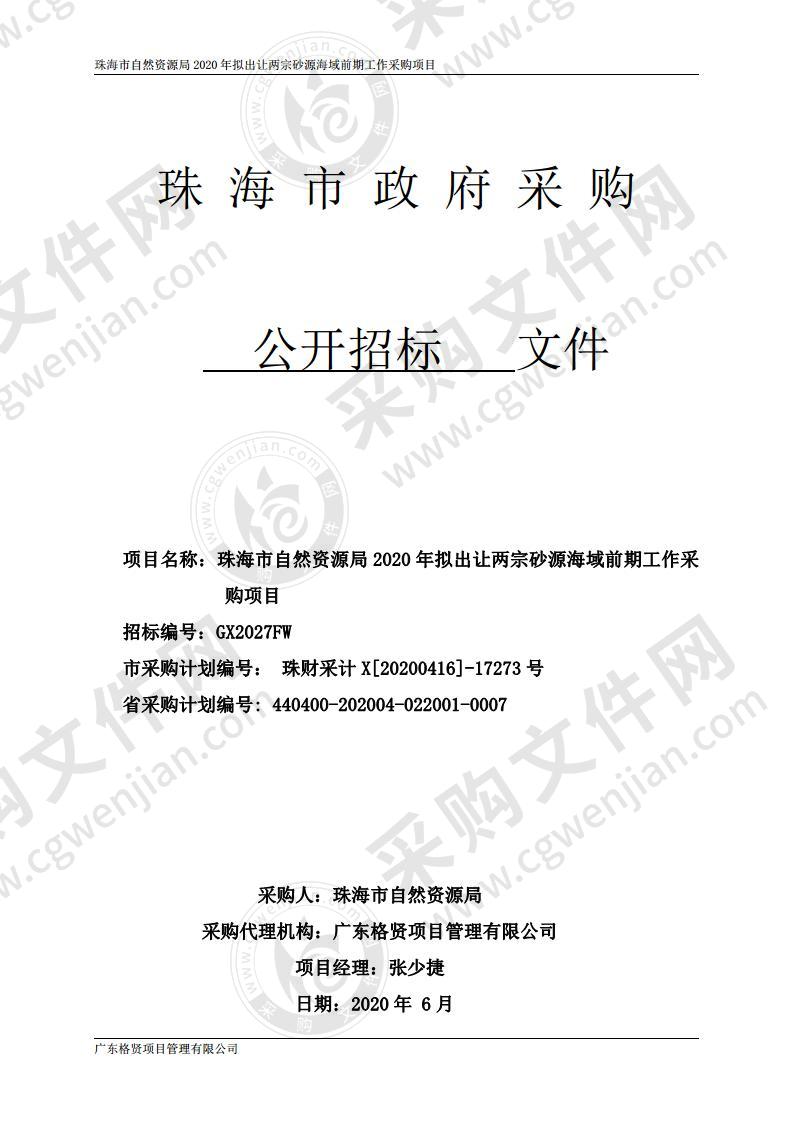 珠海市自然资源局2020年拟出让两宗砂源海域前期工作采购项目