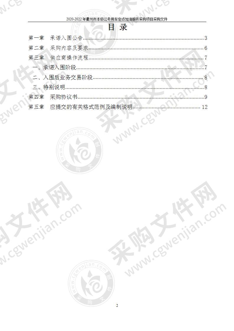 2020-2022年衢州市本级公务用车定点加油服务采购项目