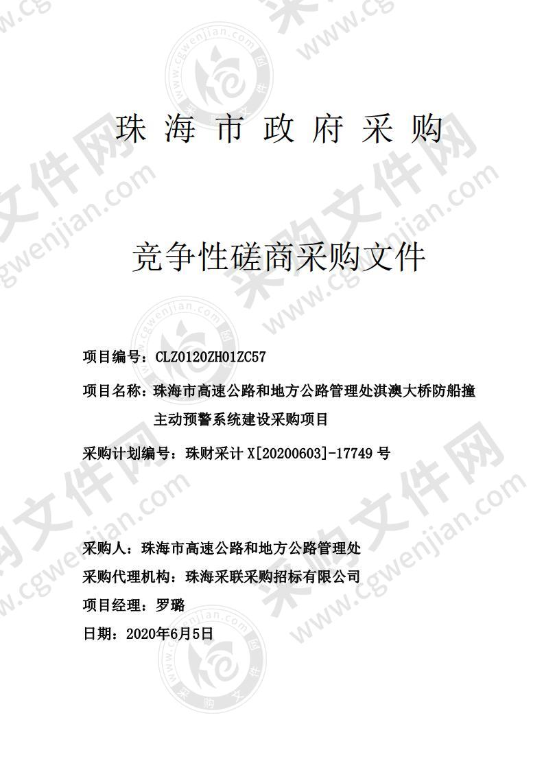 珠海市高速公路和地方公路管理处淇澳大桥防船撞主动预警系统建设采购项目