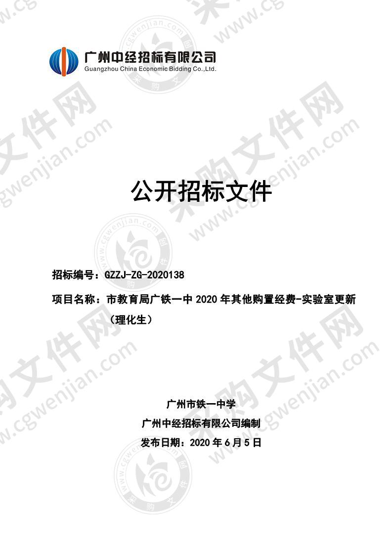 市教育局广铁一中2020年其他购置经费-实验室更新（理化生）