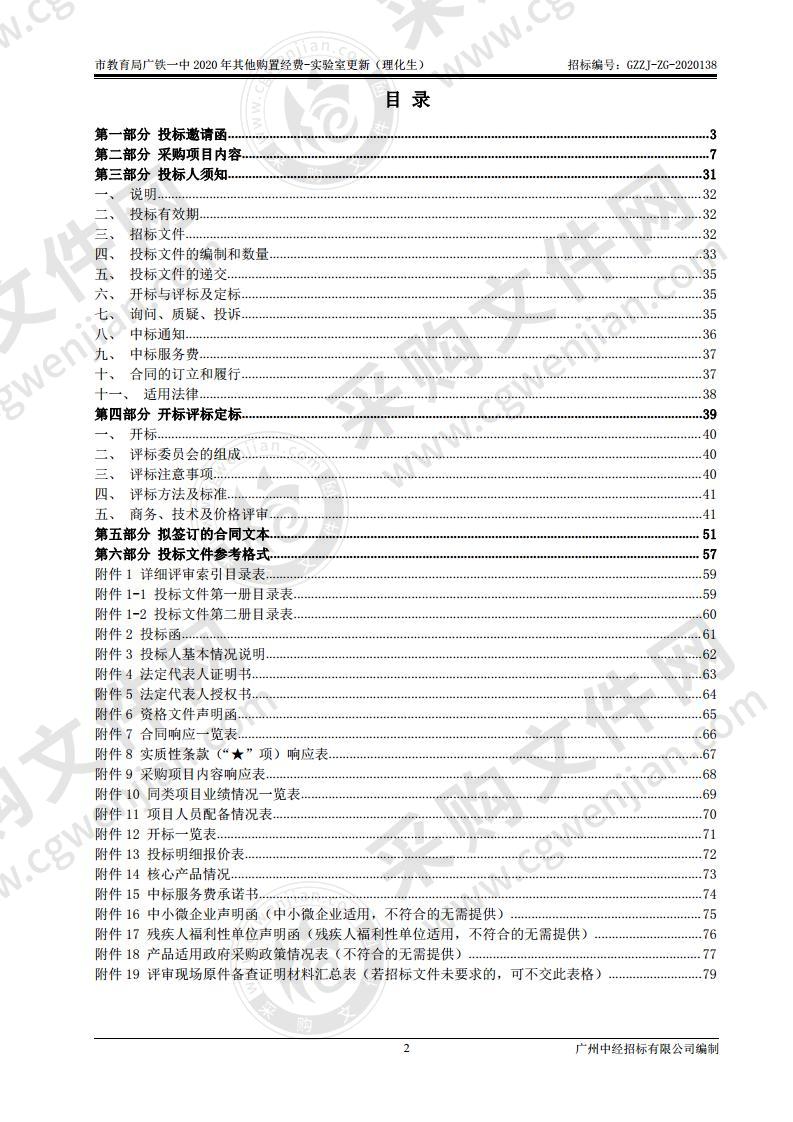 市教育局广铁一中2020年其他购置经费-实验室更新（理化生）