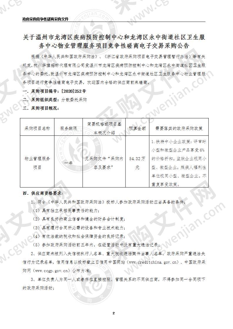 温州市龙湾区疾病预防控制中心和温州市龙湾区永中街道社区卫生服务中心物业管理费项目