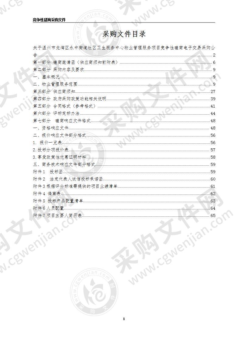 温州市龙湾区疾病预防控制中心和温州市龙湾区永中街道社区卫生服务中心物业管理费项目