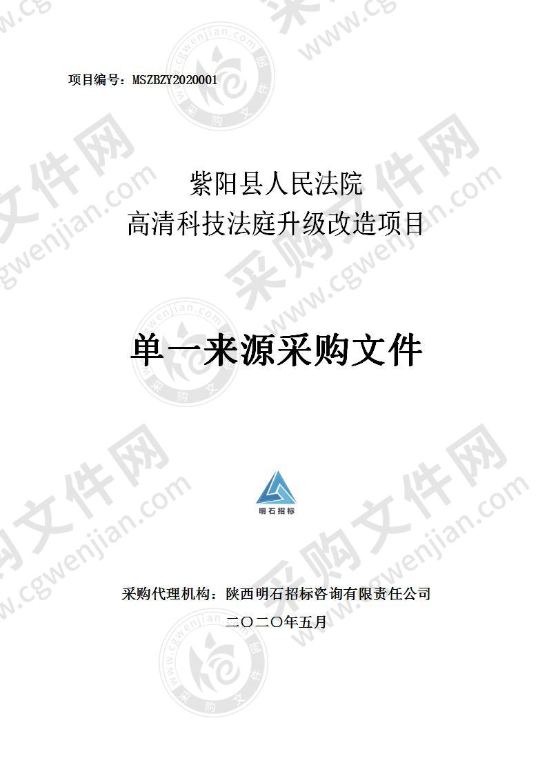 紫阳县人民法院高清科技法庭升级改造项目