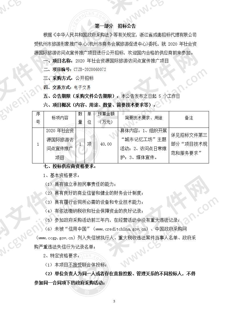 杭州市旅游形象推广中心(杭州市商务会展旅游促进中心)2020年社会资源国际旅游访问点宣传推广项目