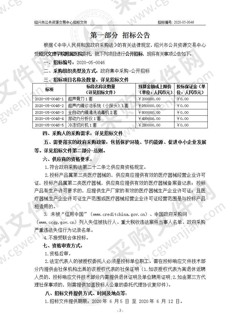 绍兴文理学院附属医院超声骨刀等医疗设备供货项目