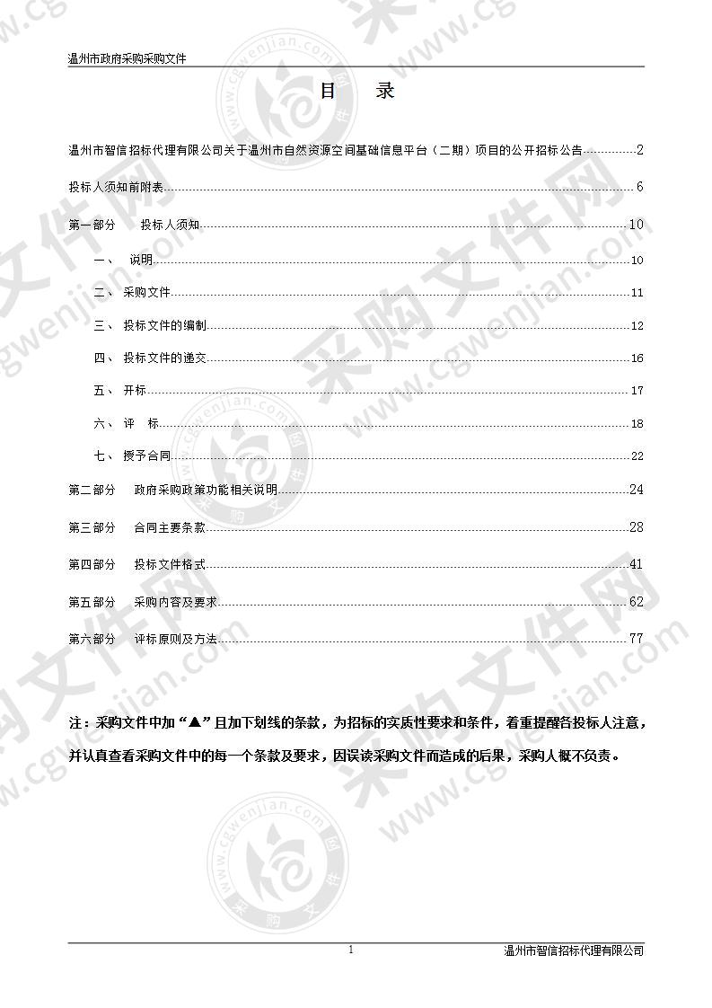 温州市自然资源空间基础信息平台（二期）项目