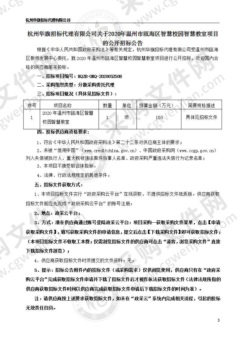 2020年温州市瓯海区智慧校园智慧教室项目