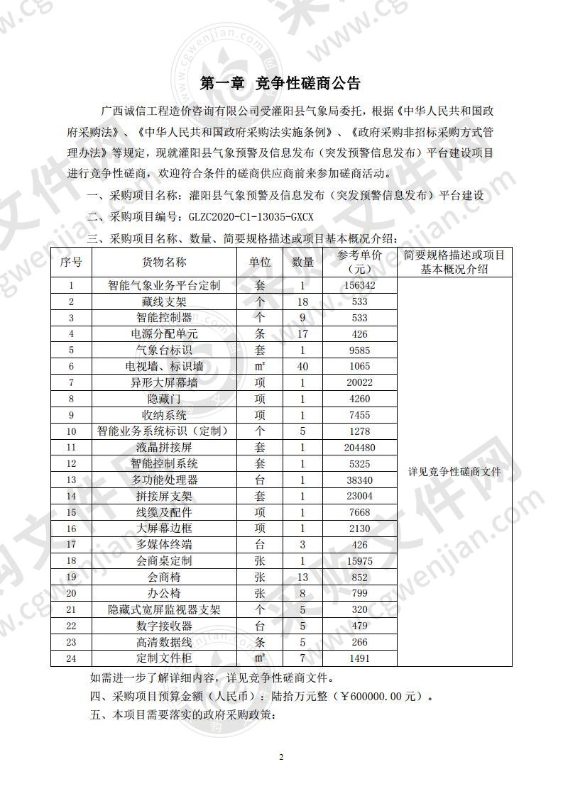 灌阳县气象预警及信息发布（突发预警信息发布）平台建设