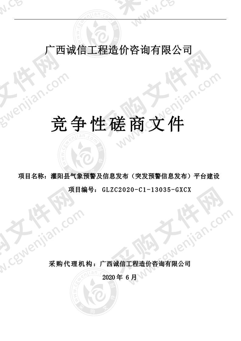 灌阳县气象预警及信息发布（突发预警信息发布）平台建设