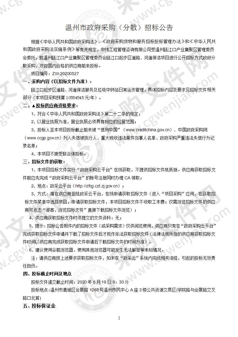 温州瓯江口产业集聚区管理委员会瓯江口起步区道路、河道保洁项目