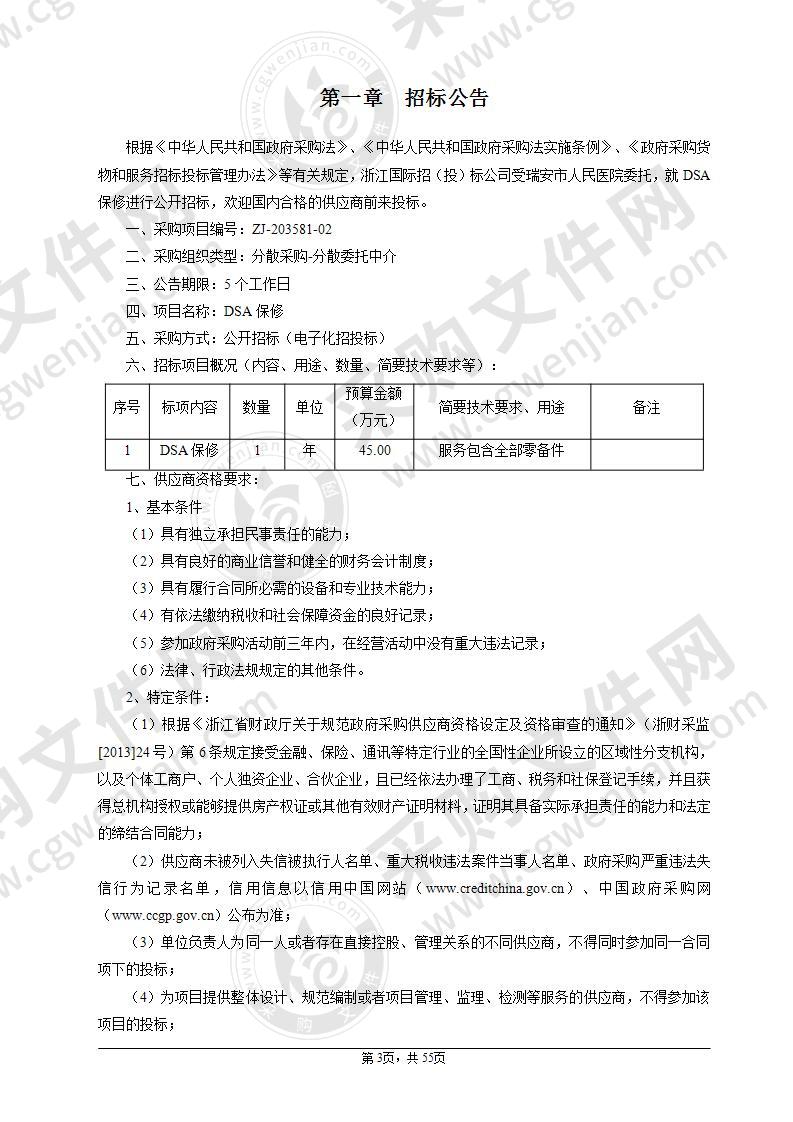 瑞安市人民医院DSA保修