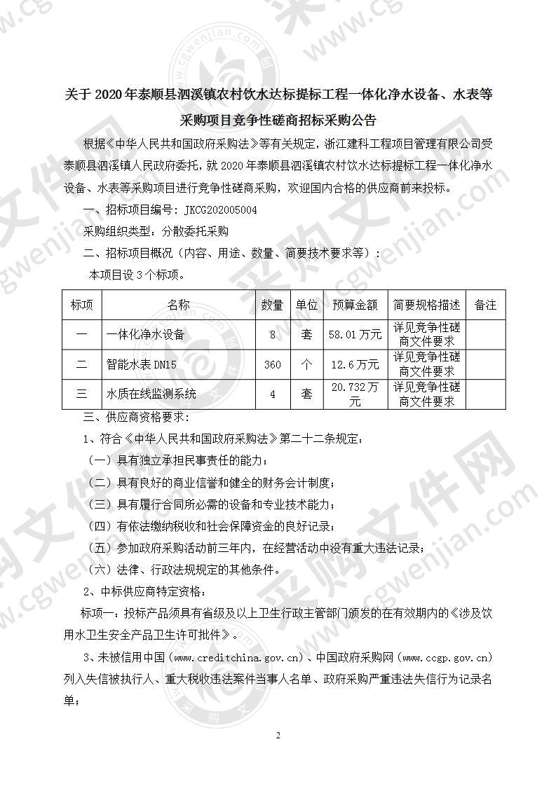 2020年泰顺县泗溪镇农村饮水达标提标工程一体化净水设备、水表等采购项目