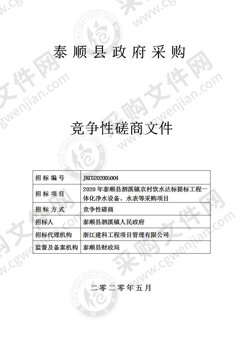 2020年泰顺县泗溪镇农村饮水达标提标工程一体化净水设备、水表等采购项目