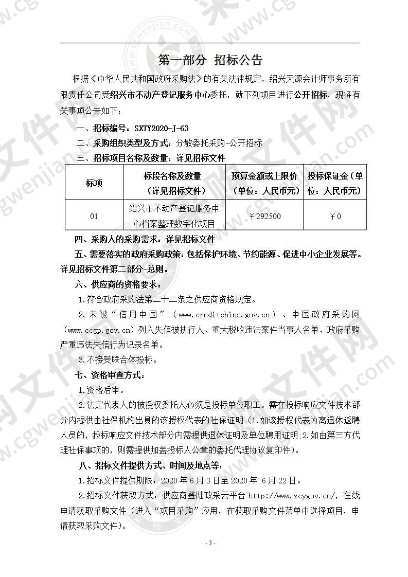 绍兴市不动产登记服务中心档案整理数字化项目