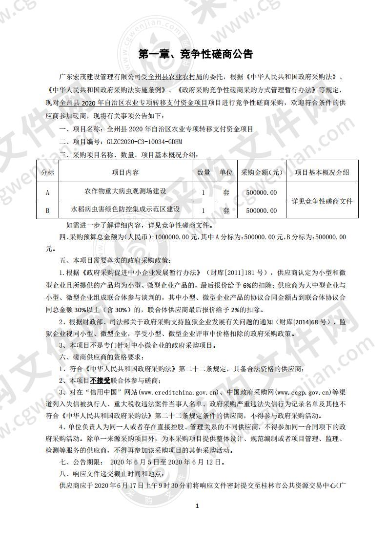 全州县2020年自治区农业专项转移支付资金项目（A分标）