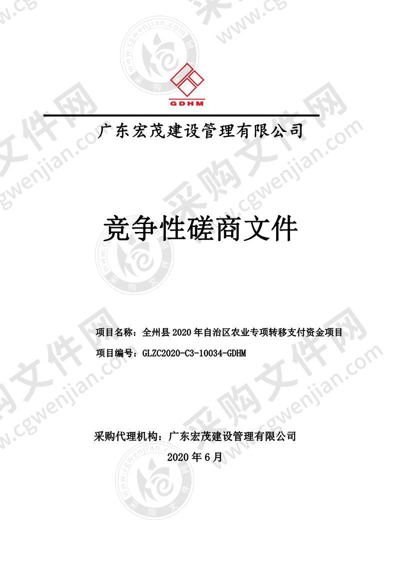 全州县2020年自治区农业专项转移支付资金项目（A分标）