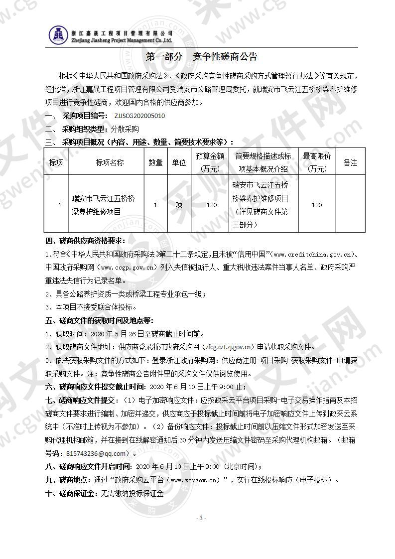 瑞安市飞云江五桥桥梁养护维修项目