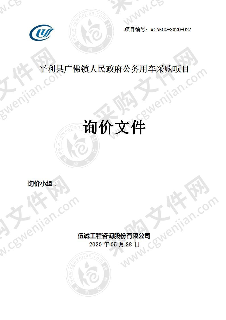 平利县广佛镇人民政府公务用车采购项目