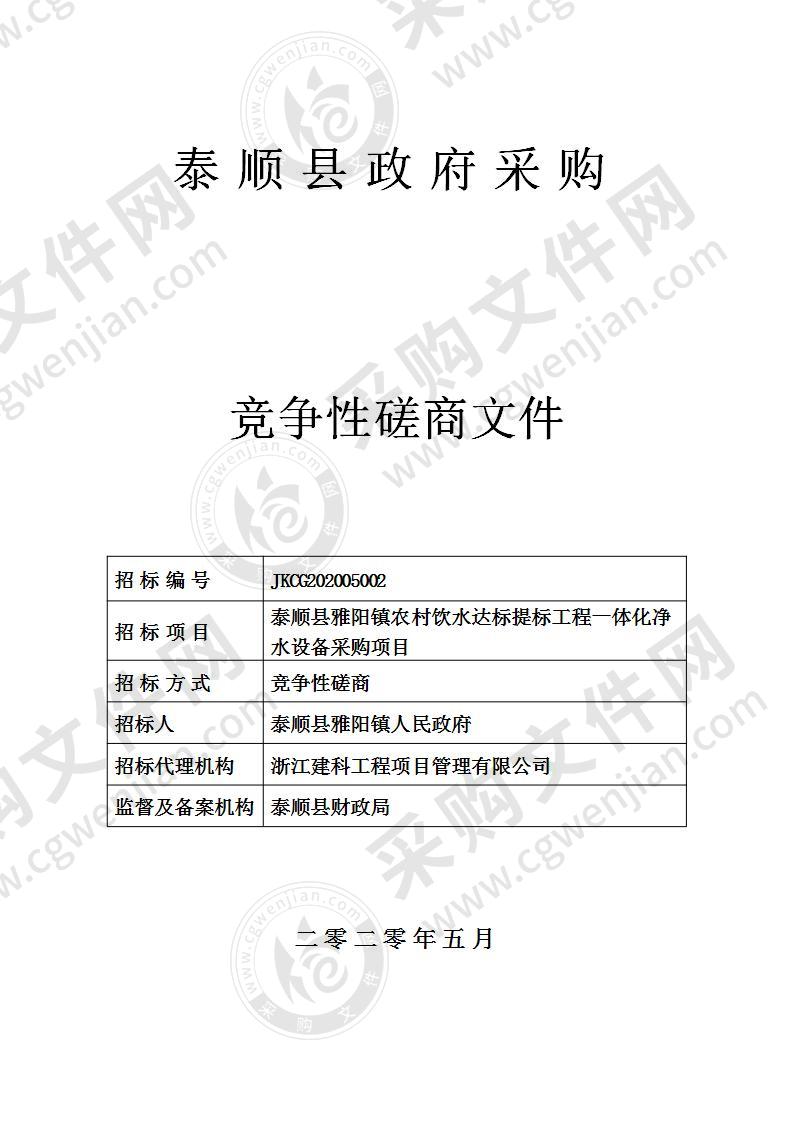 泰顺县雅阳镇农村饮水达标提标工程一体化净水设备采购项目