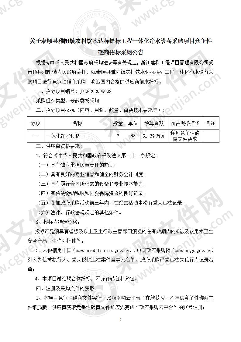 泰顺县雅阳镇农村饮水达标提标工程一体化净水设备采购项目