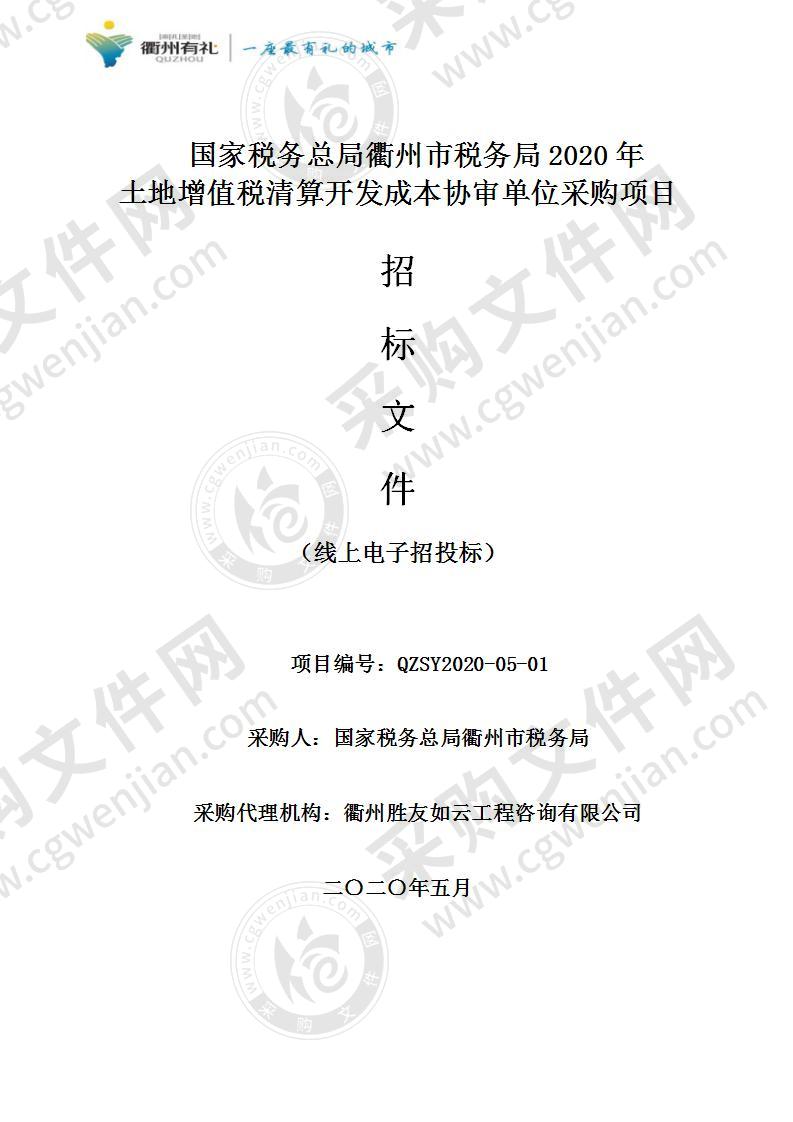 国家税务总局衢州市税务局2020年土地增值税清算开发成本协审单位采购项目