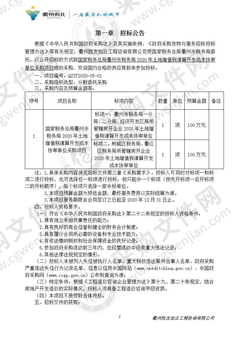 国家税务总局衢州市税务局2020年土地增值税清算开发成本协审单位采购项目