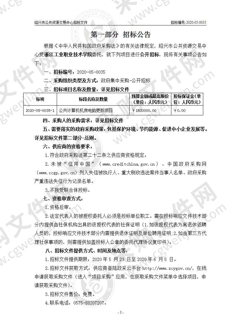 浙江工业职业技术学院公共计算机机房电脑更新项目