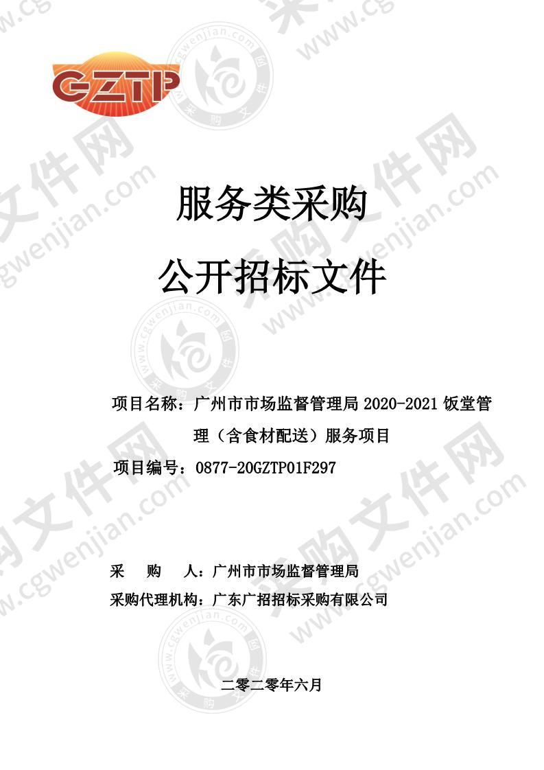 广州市市场监督管理局2020-2021饭堂管理（含食材配送）服务项目