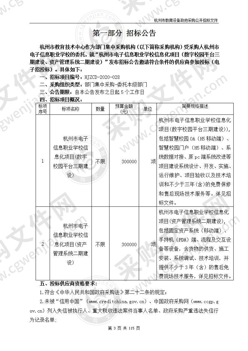 杭州市电子信息职业学校信息化项目（数字校园平台三期建设、资产管理系统二期建设）