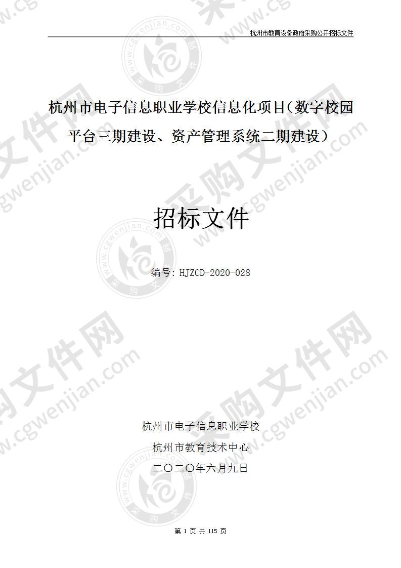 杭州市电子信息职业学校信息化项目（数字校园平台三期建设、资产管理系统二期建设）