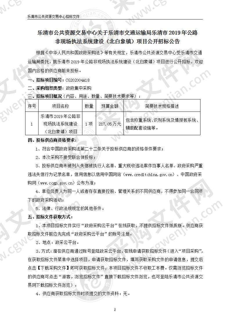 乐清市交通运输局乐清市2019年公路非现场执法系统建设（北白象镇）项目