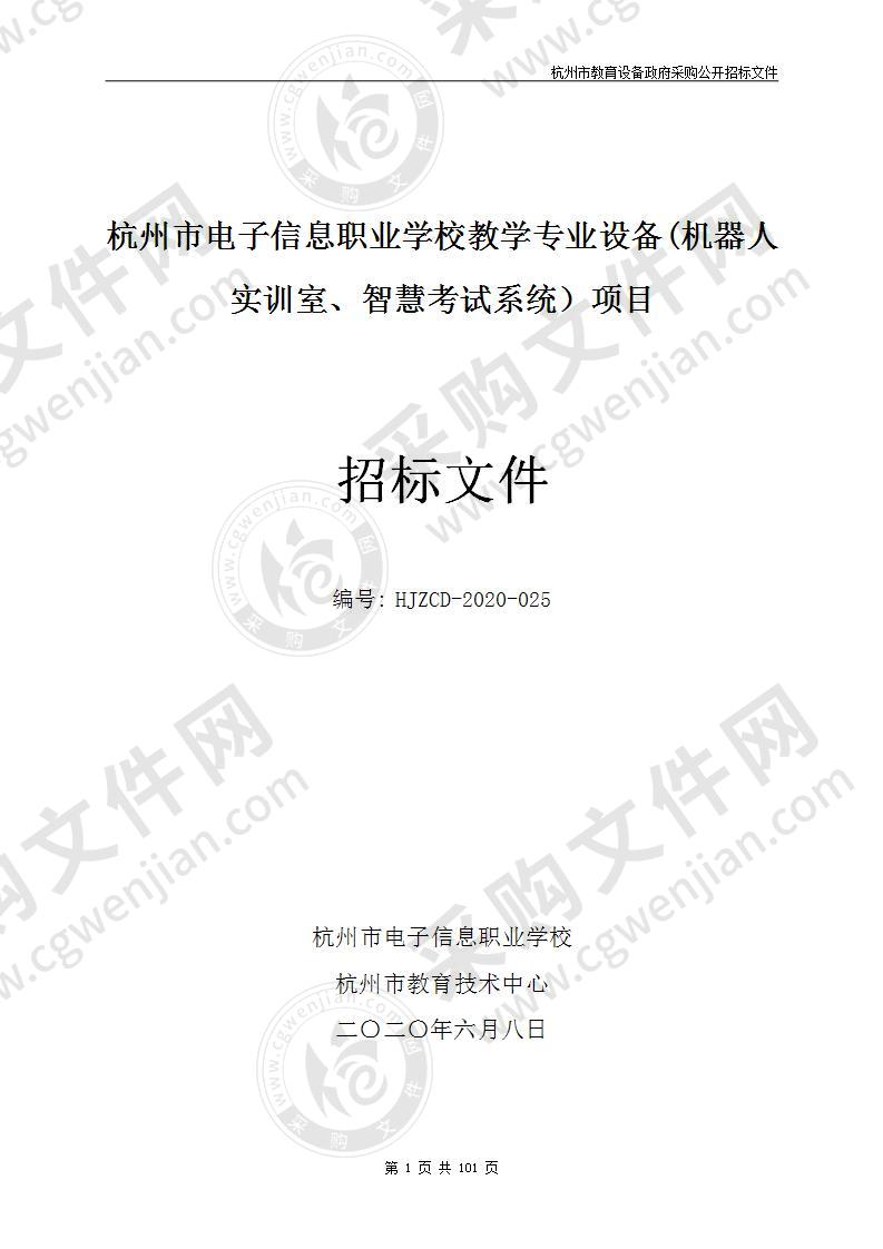 杭州市电子信息职业学校教学专业设备(机器人实训室、智慧考试系统）项目