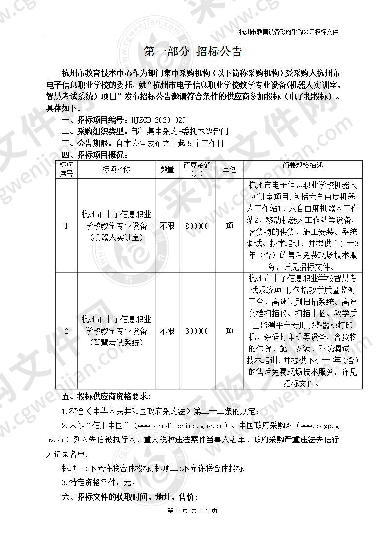 杭州市电子信息职业学校教学专业设备(机器人实训室、智慧考试系统）项目